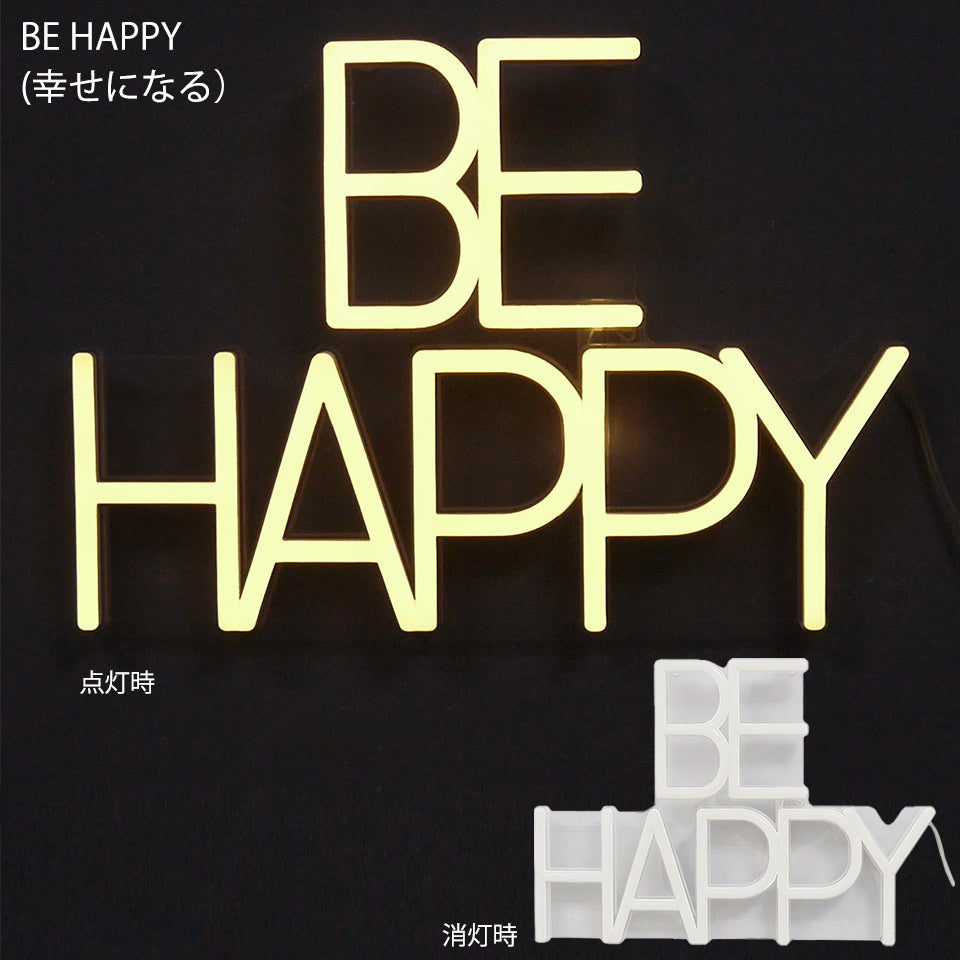 BE HAPPY(幸せになる) 点灯時と消灯時の画像