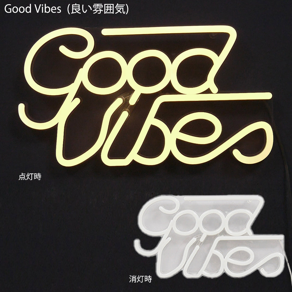 Good Vibes(良い雰囲気) 点灯時と消灯時の画像