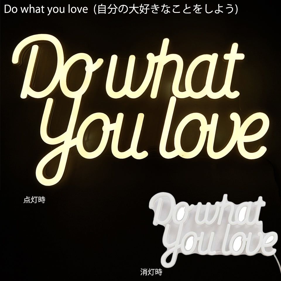 Do what you love(自分の大好きなことをしよう) 点灯時と消灯時の画像