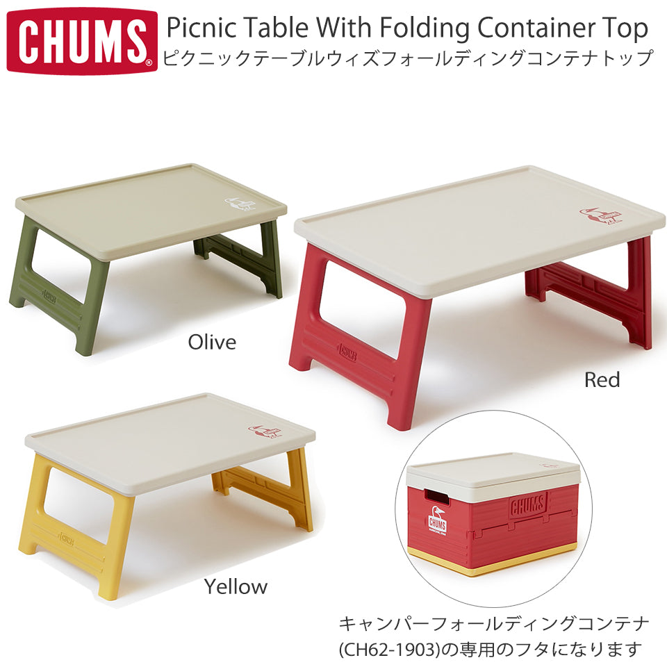CHUMS(チャムス)ピクニックテーブルウィズフォールディングコンテナトップ画像