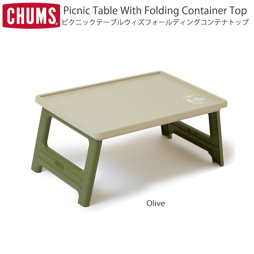 CHUMS(チャムス)ピクニックテーブルウィズフォールディングコンテナトップ Olive