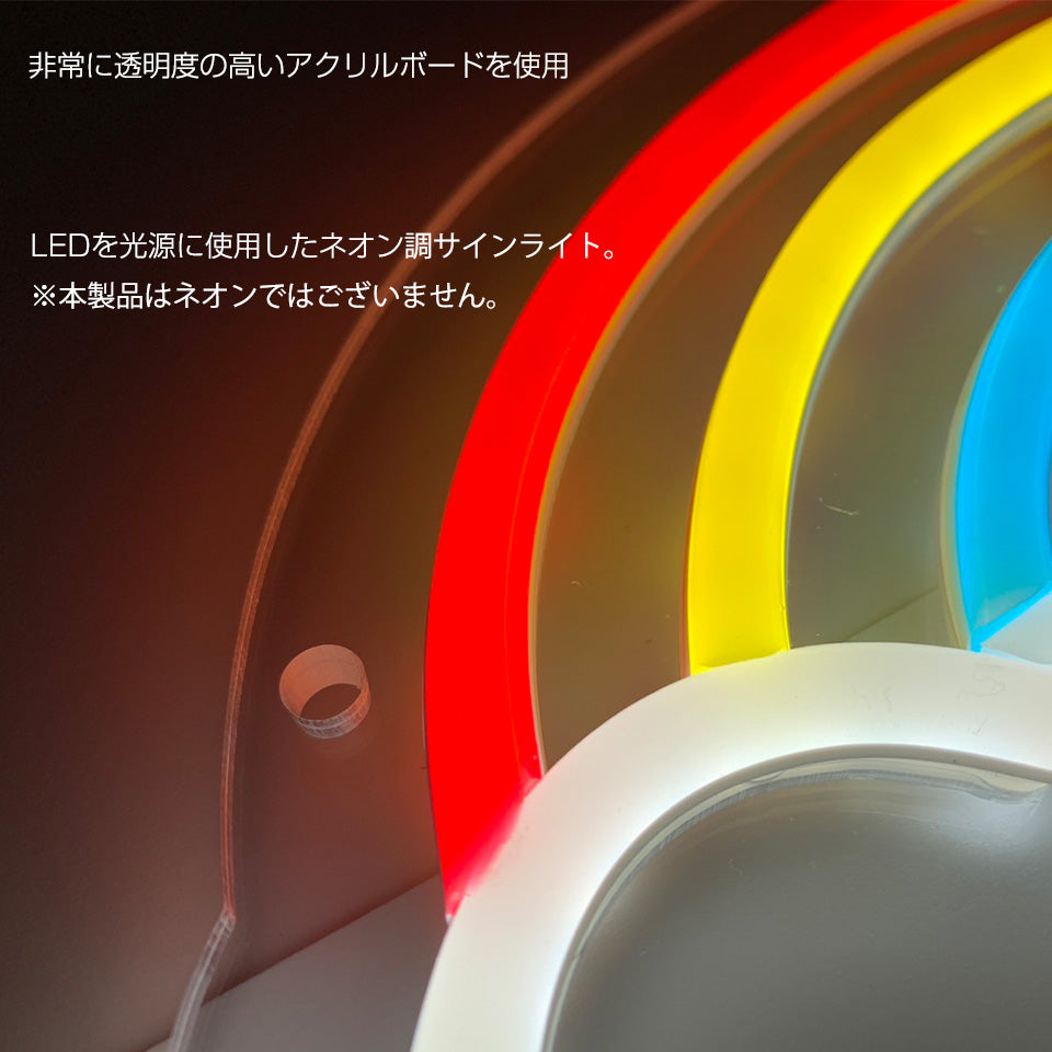 非常に透明度の高いアクリルボードを使用。 LEDを光源に使用したネオン調サインライト