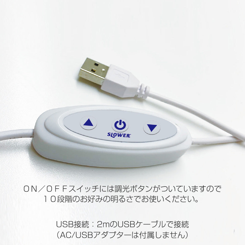 ON/OFFスイッチには調光ボタンがついていますので10段階のお好みの明るさでお使いください。2mのUSBケーブル付属