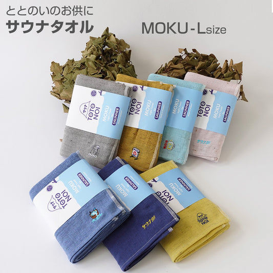 ととのいのお供にサウナタオル MOKU-Lsize