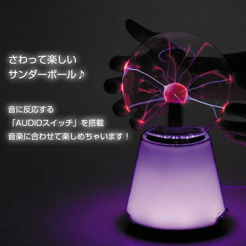 さわって楽しいサンダーボール。音に反応する「AUDIOスイッチ」を搭載。音楽に合わせて楽しめちゃいます!