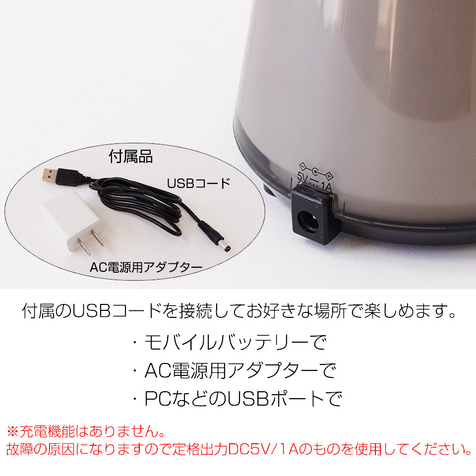付属のUSBコードを説足してお好きな場所で楽しめます。・モバイルバッテリーで ・AC電源用アダプターで ・PCなどのUSBポートで