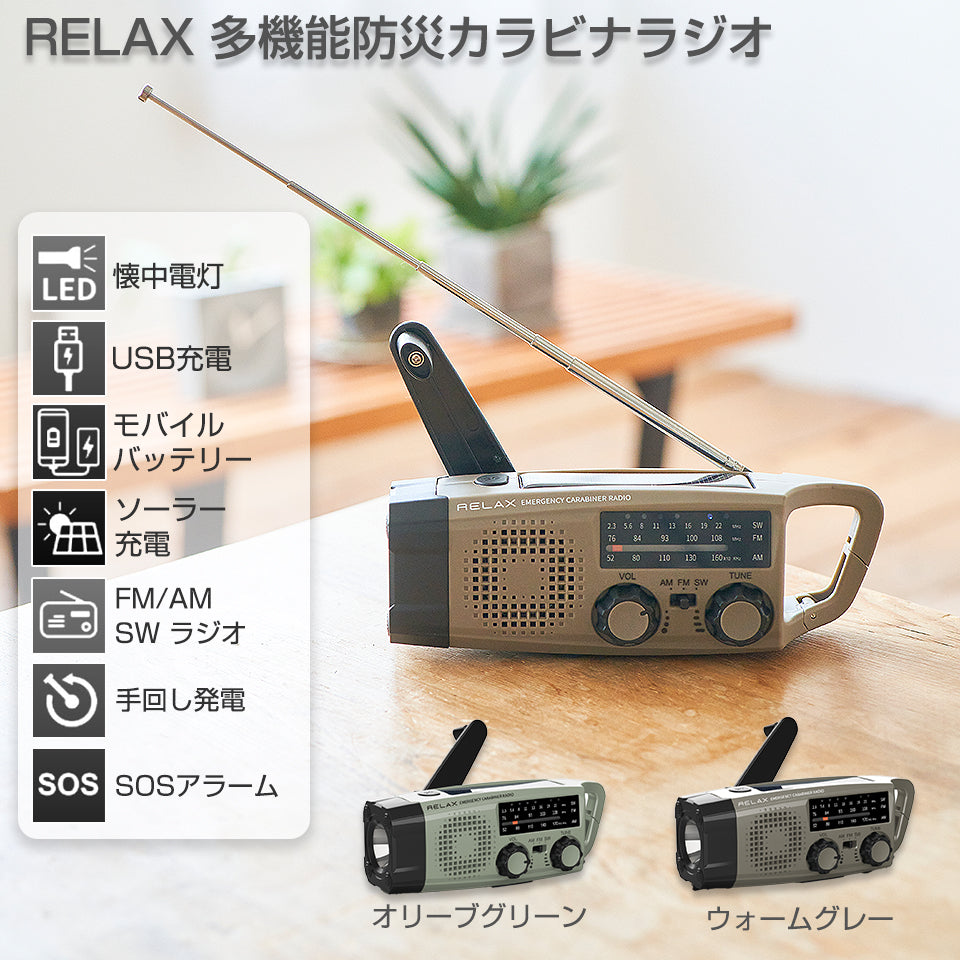 RELAX 多機能防災カラビナラジオ