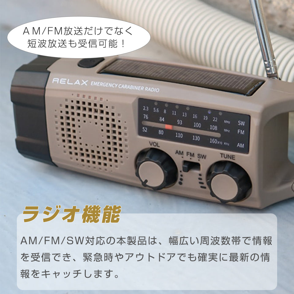 【ラジオ機能】AM/FM/SW対応の本製品は、幅広い周波数帯で情報を受信でき、緊急時やアウトドアでも確実に最新の情報をキャッチします。