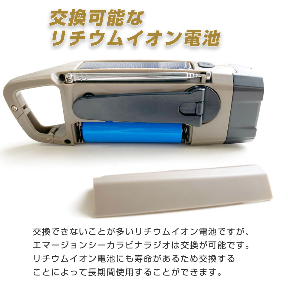 【交換可能なリチウムイオン電池】交換できないことが多いリチウムイオン電池ですが、エマージョンシーカラビナラジオは交換が可能です。リチウムイオン電池にも寿命があるため交換することによって長期間使用することができます。