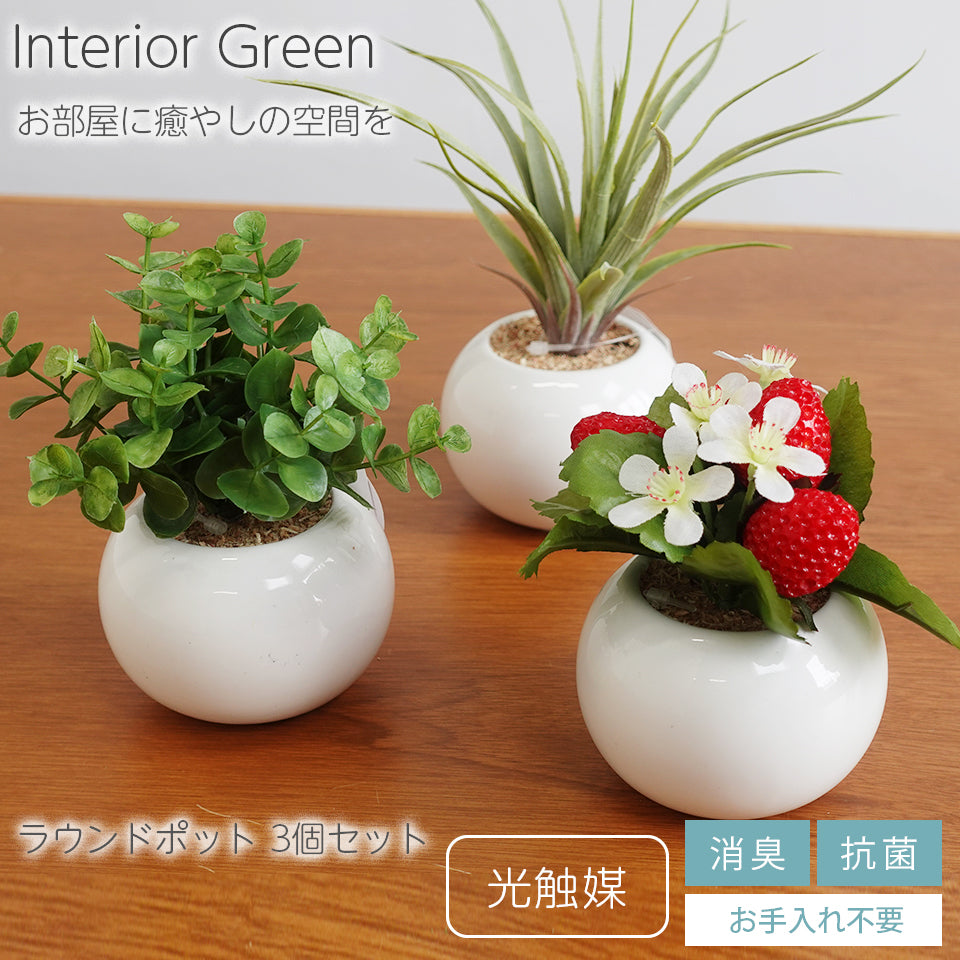 ラウンドポット3点セット インテリアグリーン フェイクグリーン 造花 消臭効果 抗菌効果 植物 枯れない
