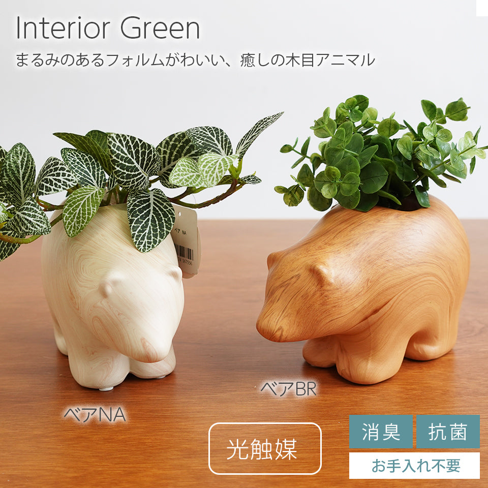 アニマルポット ベア インテリアグリーン フェイクグリーン 造花 消臭効果 抗菌効果 植物 枯れない