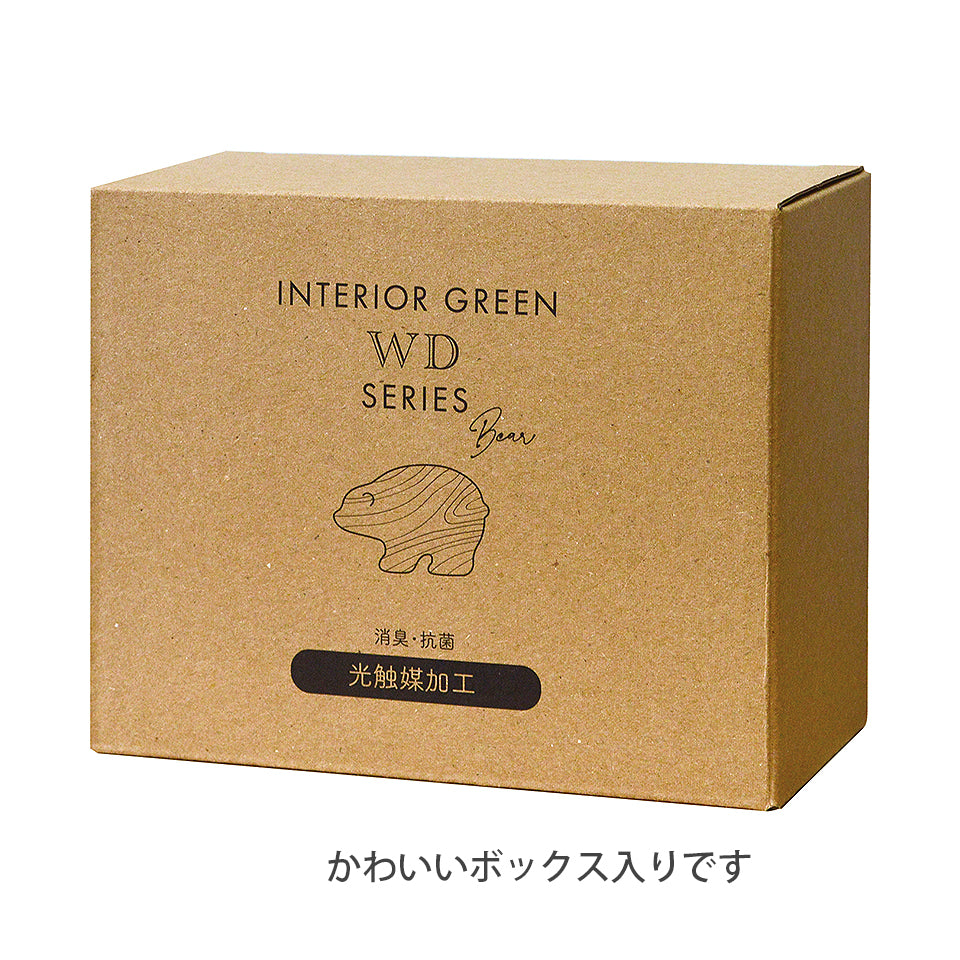 アニマルポット ベア インテリアグリーン フェイクグリーン 造花 消臭効果 抗菌効果 植物 枯れない