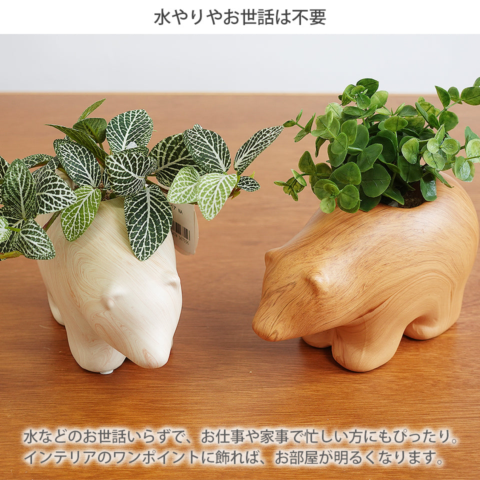 アニマルポット ベア インテリアグリーン フェイクグリーン 造花 消臭効果 抗菌効果 植物 枯れない