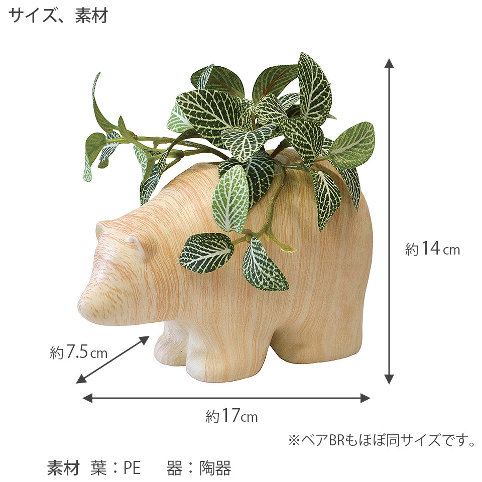 アニマルポット ベア インテリアグリーン フェイクグリーン 造花 消臭効果 抗菌効果 植物 枯れない