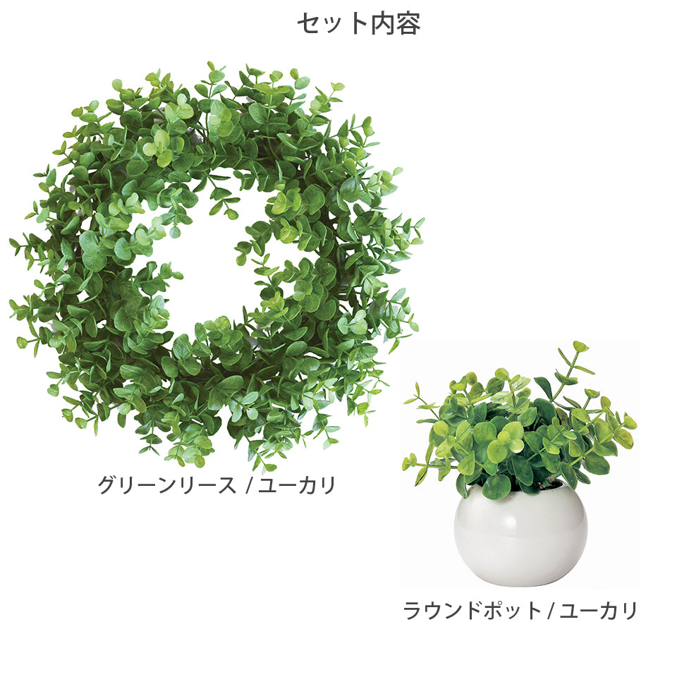 ユーカリセット インテリアグリーン フェイクグリーン 造花 消臭効果 抗菌効果 植物 枯れない