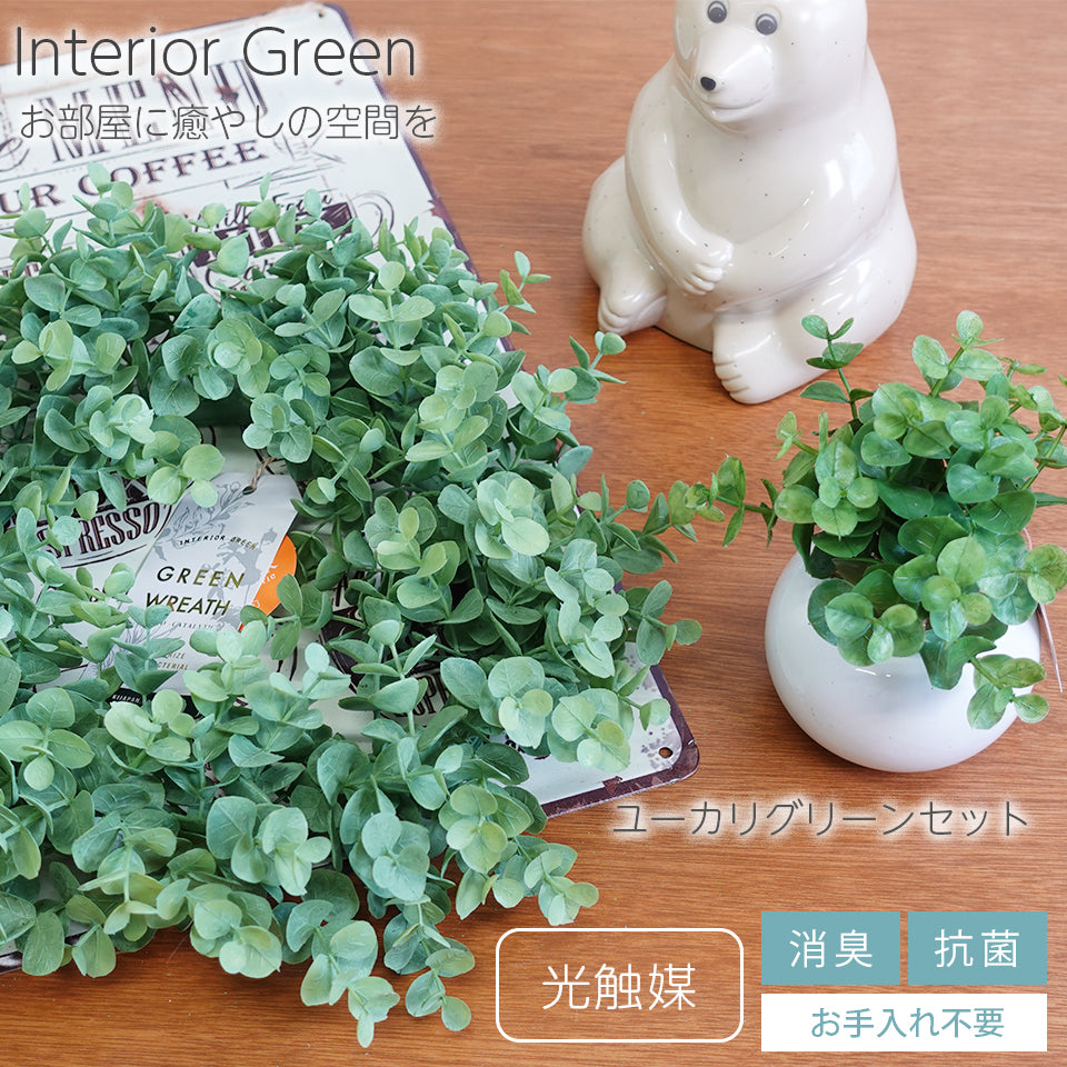 ユーカリセット インテリアグリーン フェイクグリーン 造花 消臭効果 抗菌効果 植物 枯れない
