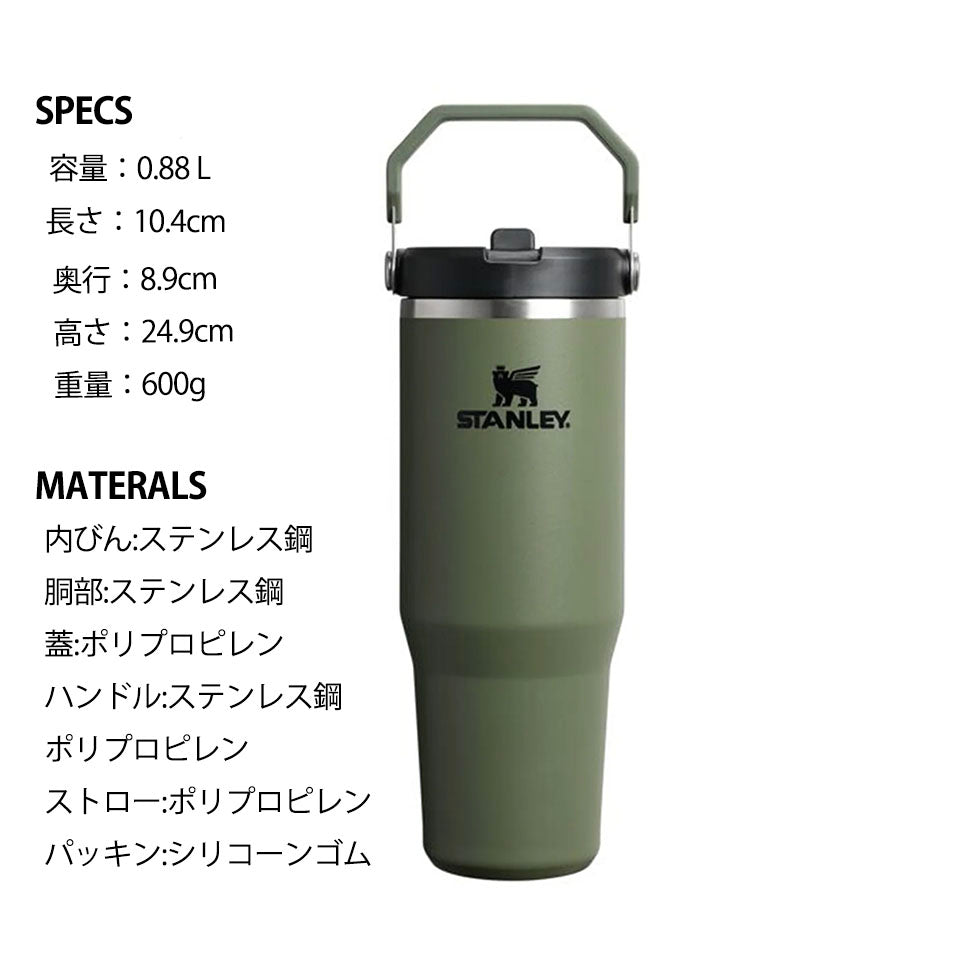 STANLEY スタンレー アイスフローフリップストロー真空タンブラー 2.0 容量0.88L