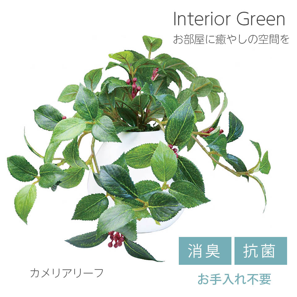 MRポット カメリアリーフ インテリアグリーン フェイクグリーン 造花 消臭効果 抗菌効果 植物 枯れない