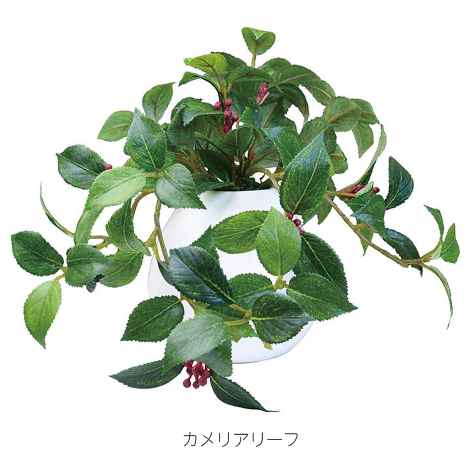 MRポット カメリアリーフ インテリアグリーン フェイクグリーン 造花 消臭効果 抗菌効果 植物 枯れない