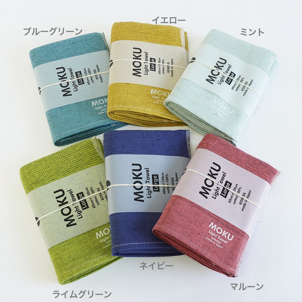 MOKU タオル Lサイズ 展開色 ライムグリーン/マルーン/ブルーグリーン/イエロー/ネイビー/ミント