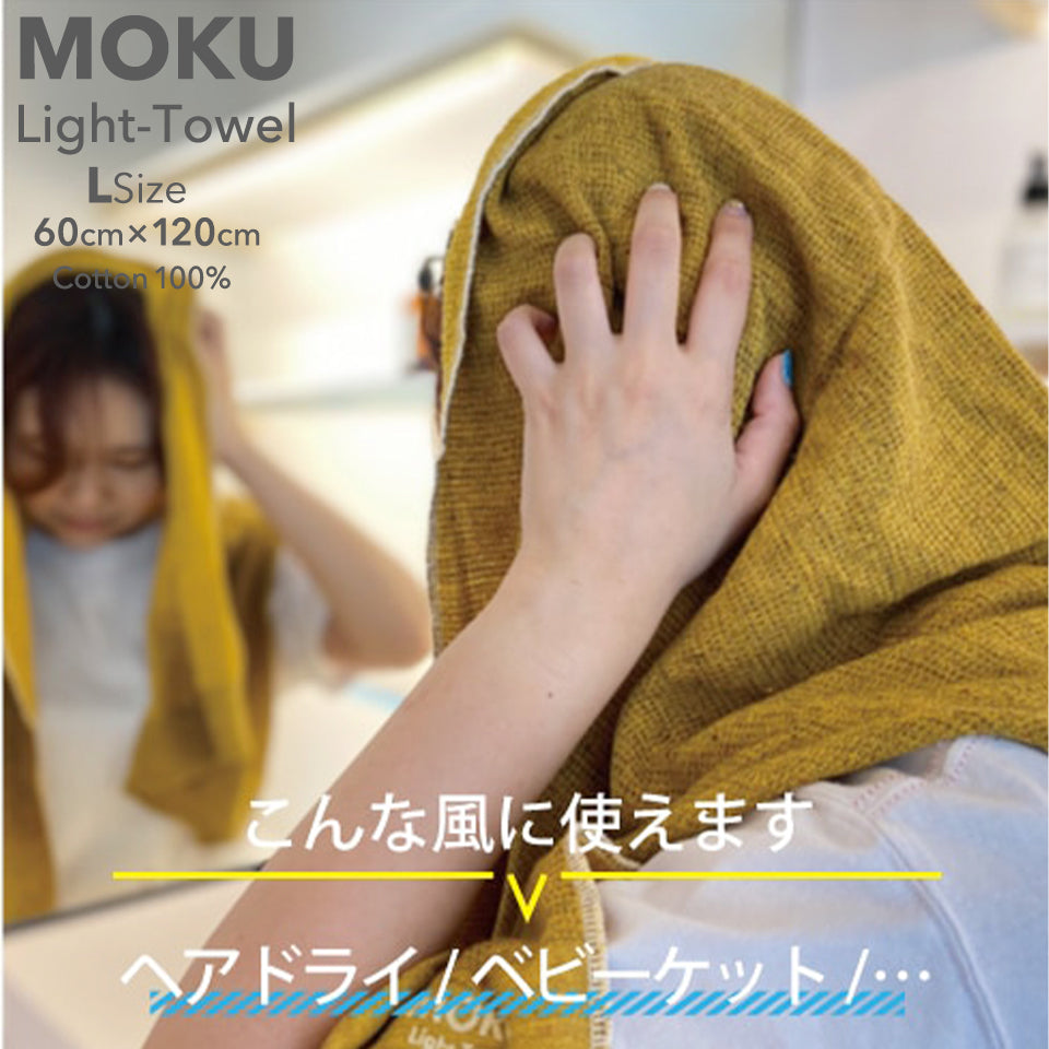 MOKU タオル 薄い軽い大きい 使用シーン