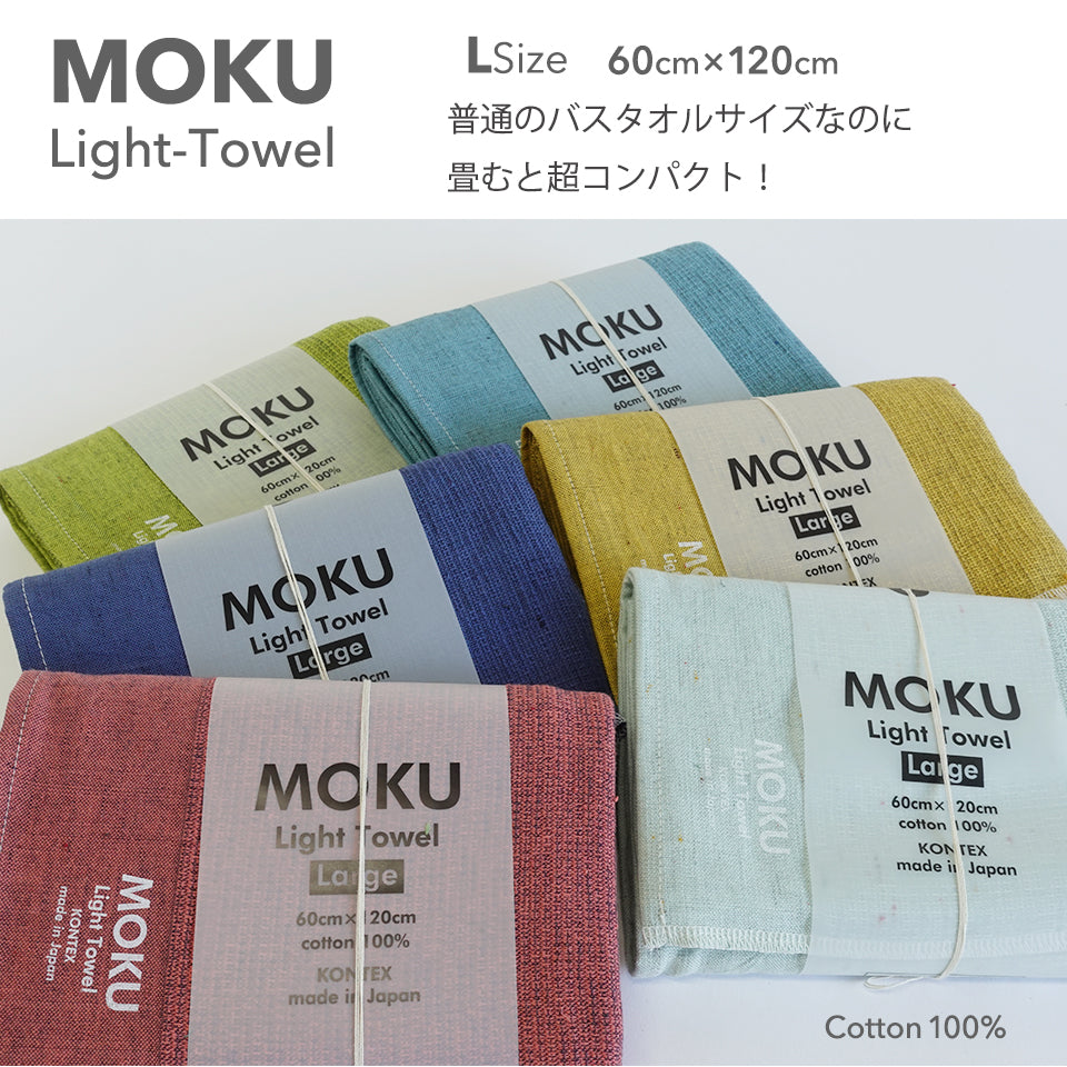MOKU タオル 薄い軽い大きい 商品サイズ 60×120cm