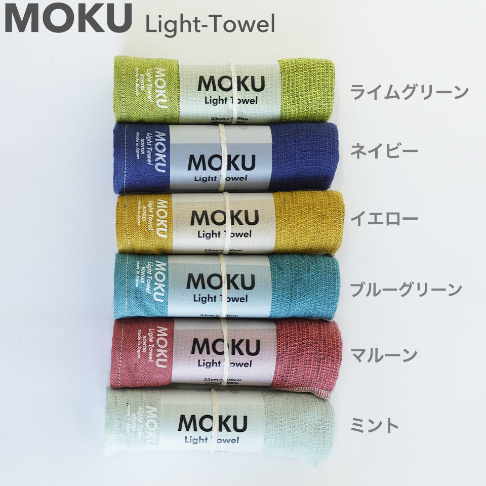MOKU タオル カラーバリエーション6色展開 ライムグリーン/マルーン/ブルーグリーン/イエロー/ネイビー/ミント