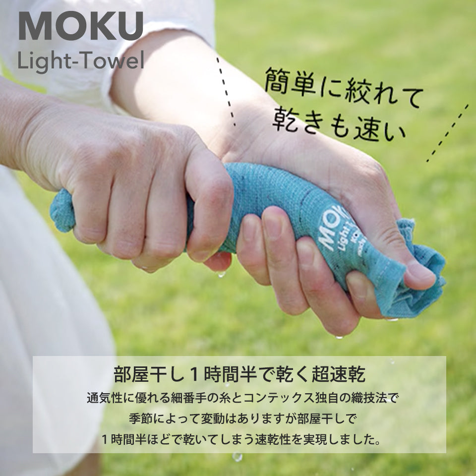 MOKUタオル Mサイズ 簡単に絞れて乾きも早い