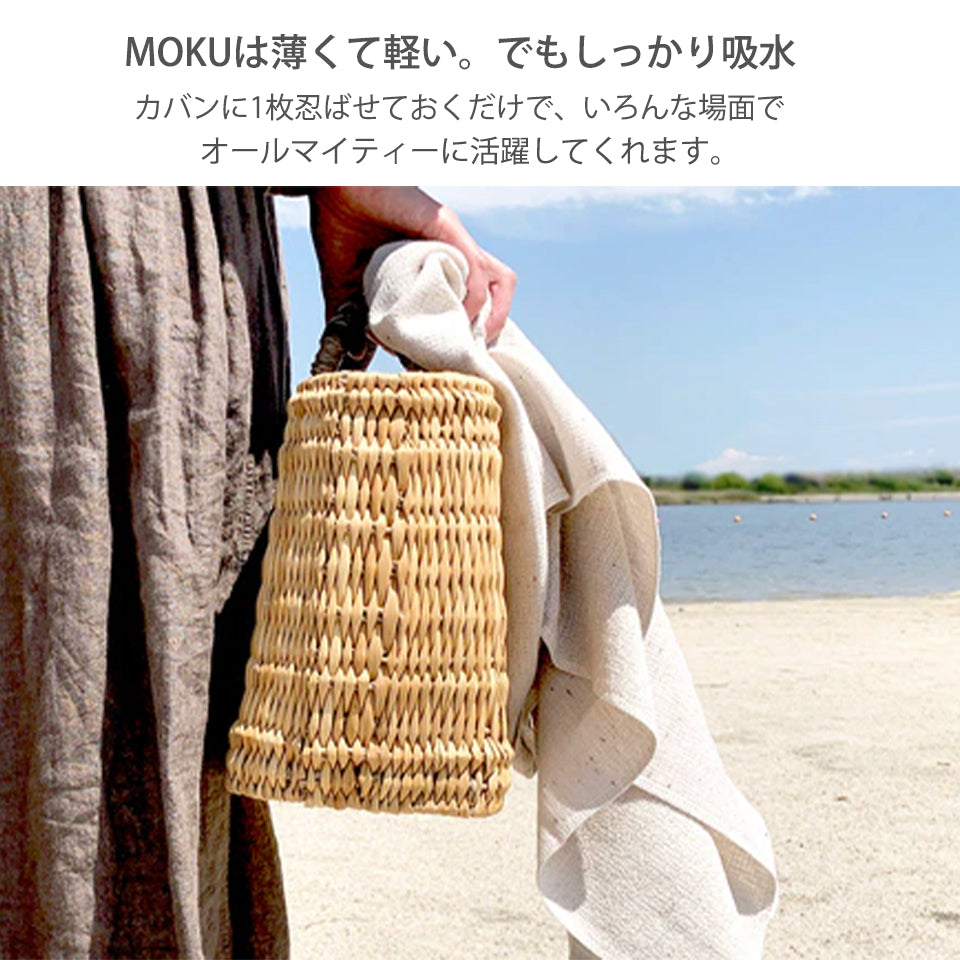 MOKUタオル Mサイズ 持ち運び便利 コンパクト収納