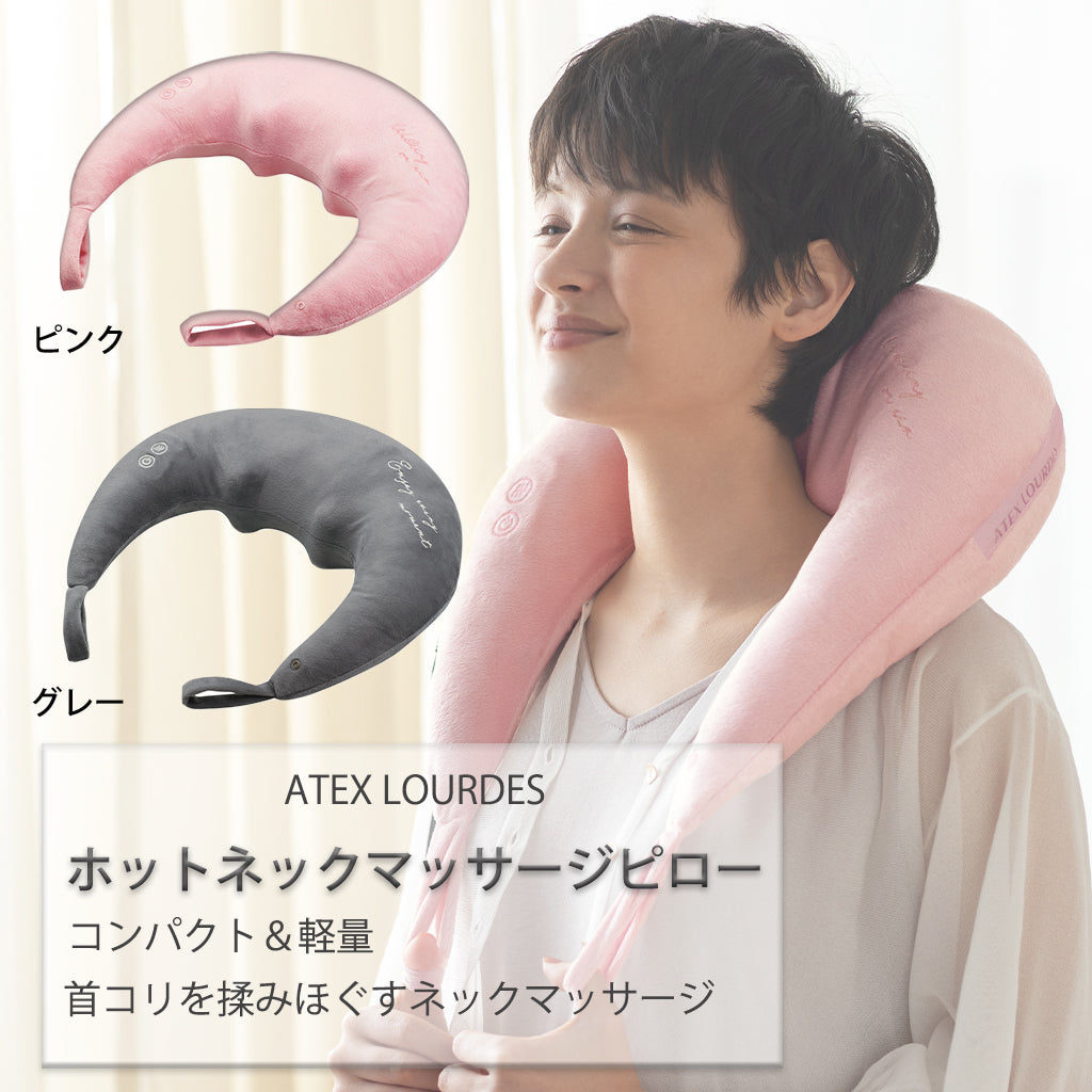 アテックス ルルド ホットネックマッサージピロー 展開カラー ピンク グレー