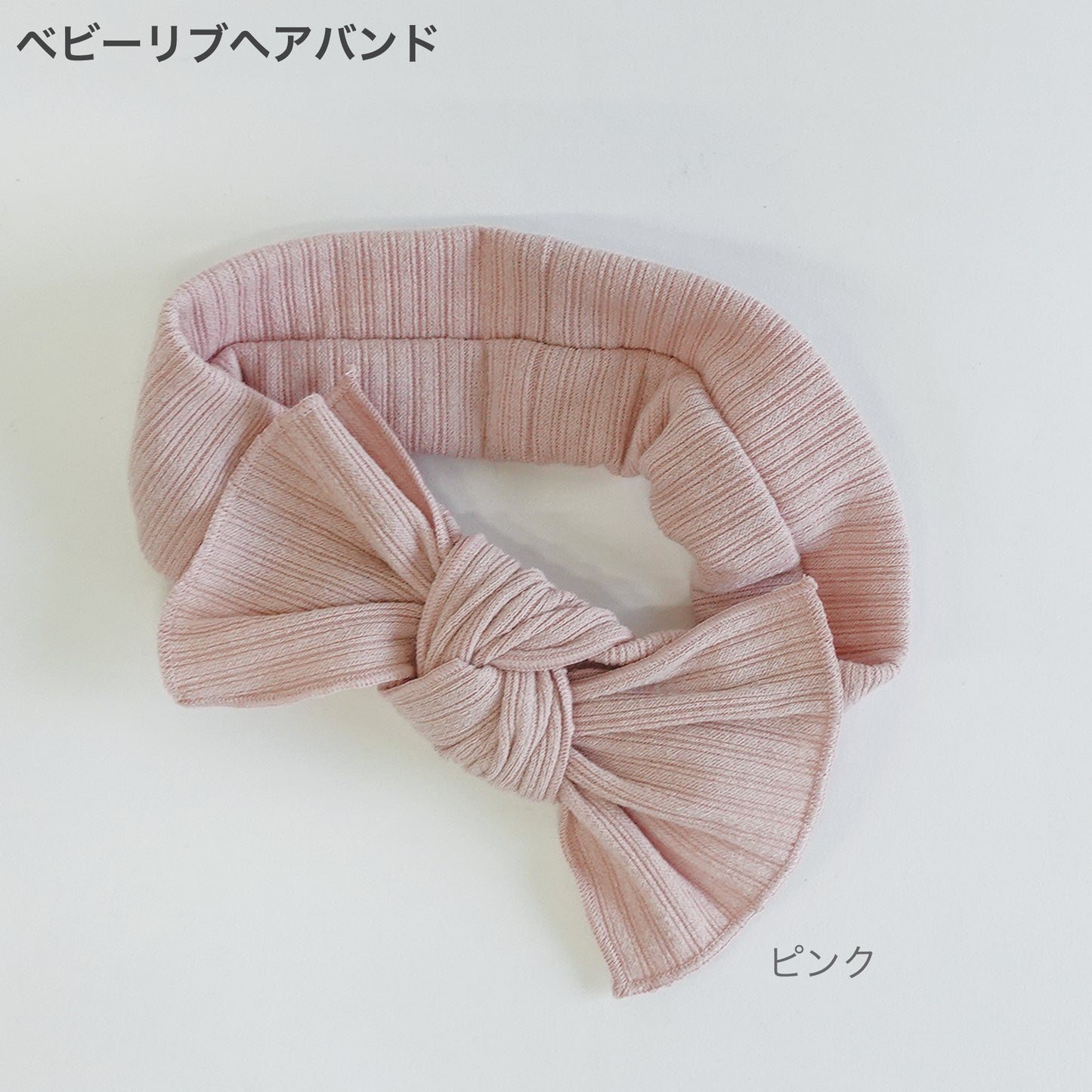 ベビーリブヘアバンド ピンク