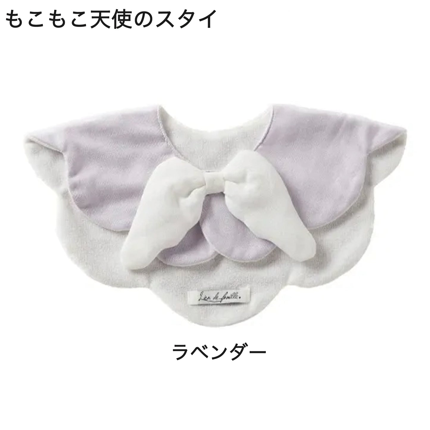 もこもこ天使のスタイ カラー:ラベンダー