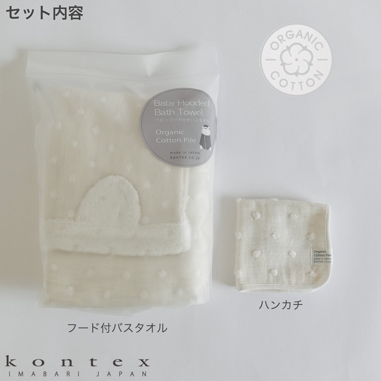 オーガニックコットンを使用したアイボリーのフード付バスタオルとハンカチ並べてる