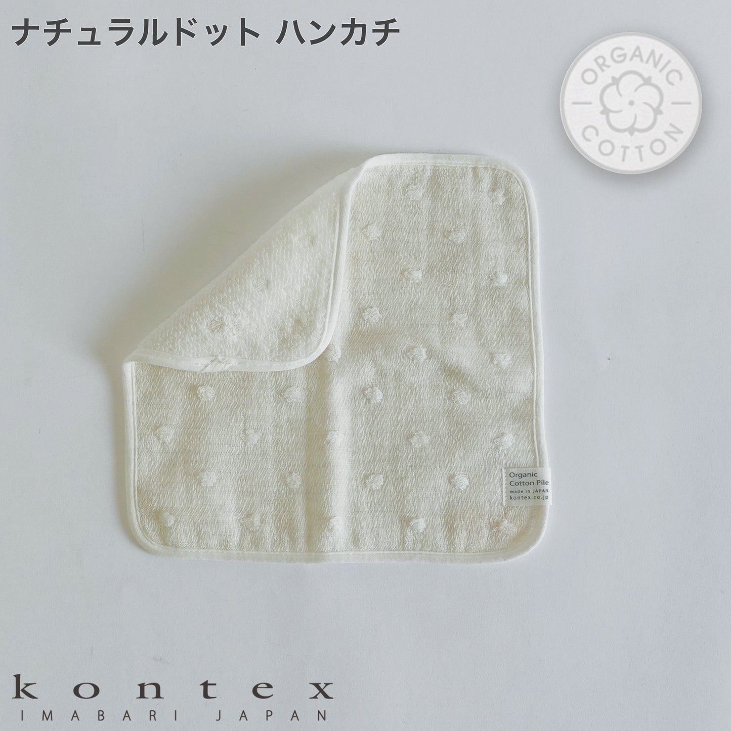 オーガニックコットンを使用したアイボリーのハンカチ