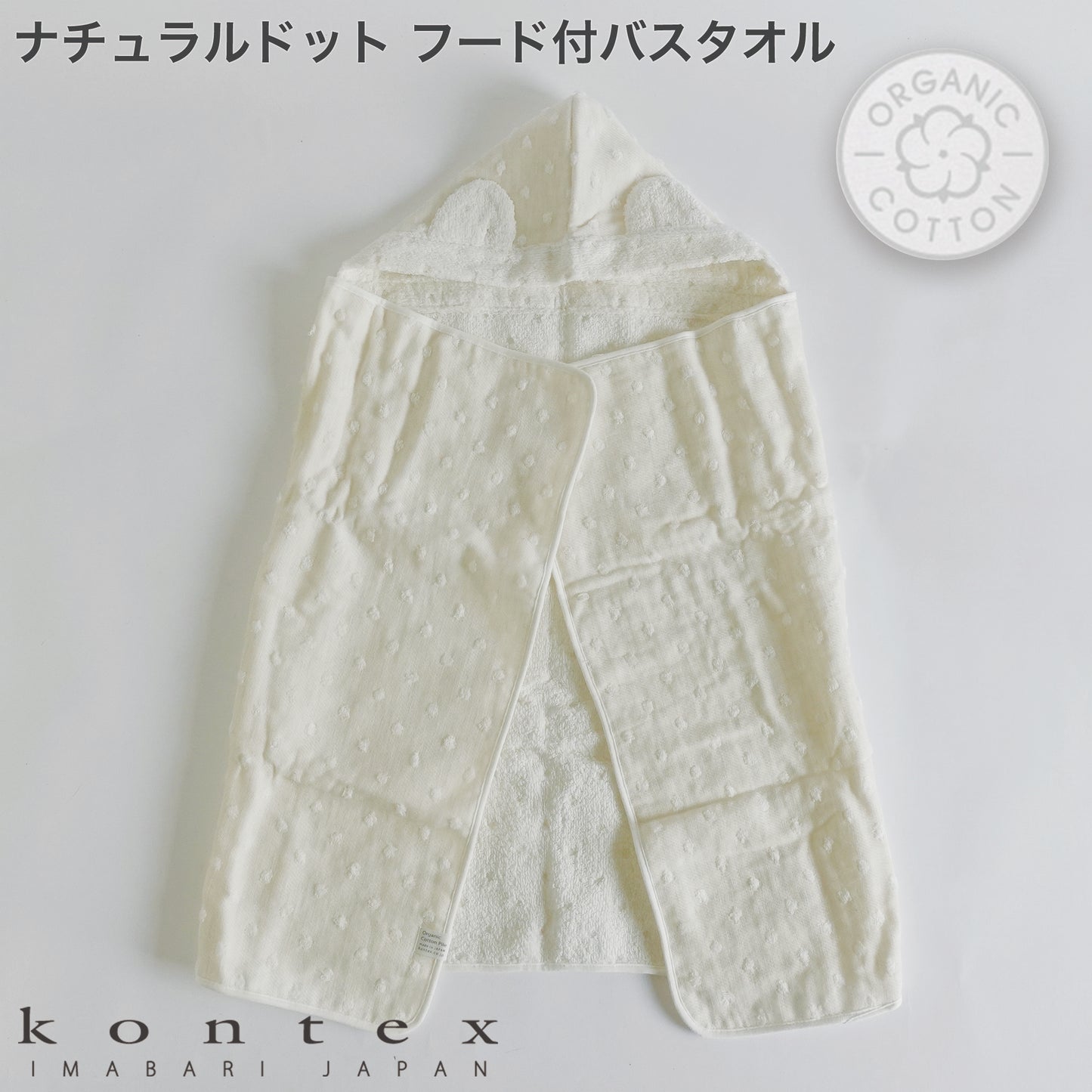 オーガニックコットンを使用した赤ちゃんが使うアイボリーのフード付バスタオル