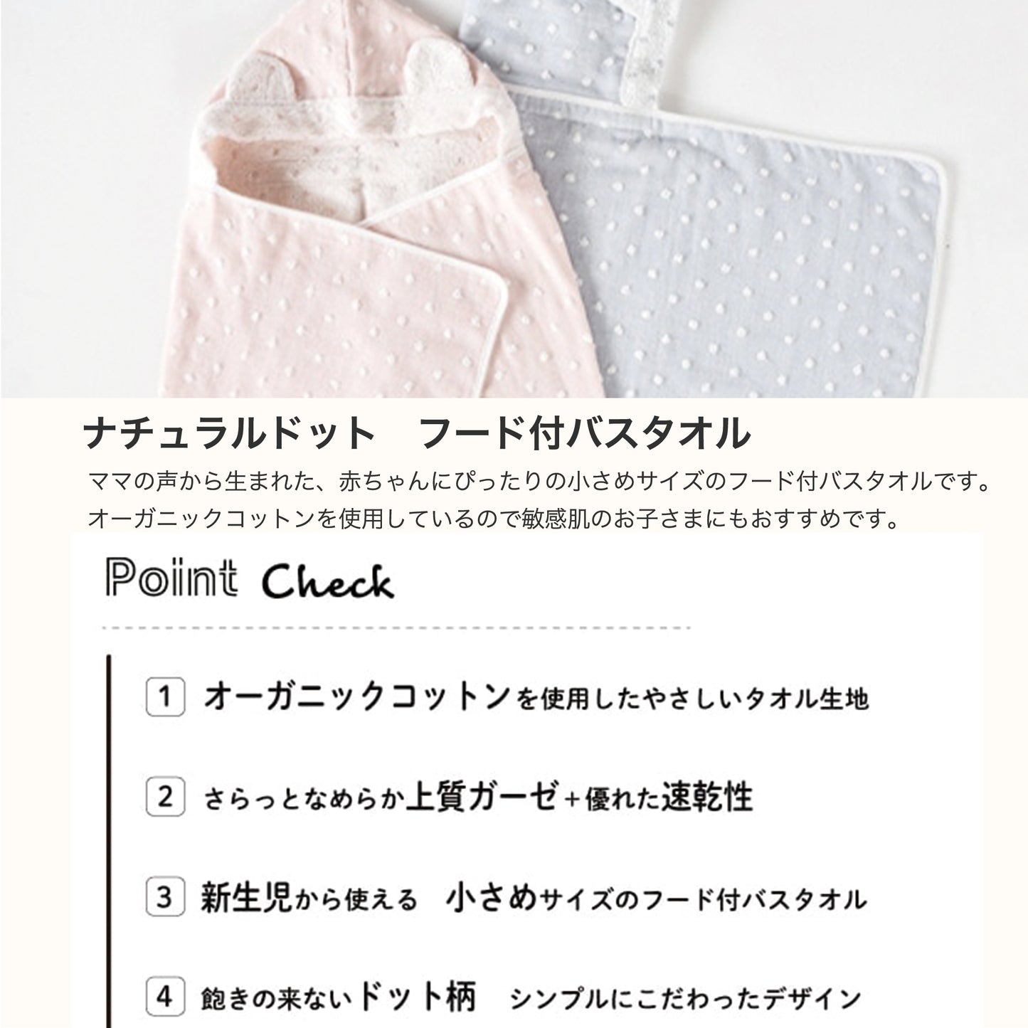 ナチュラルドットフード付バスタオル商品の特徴を説明