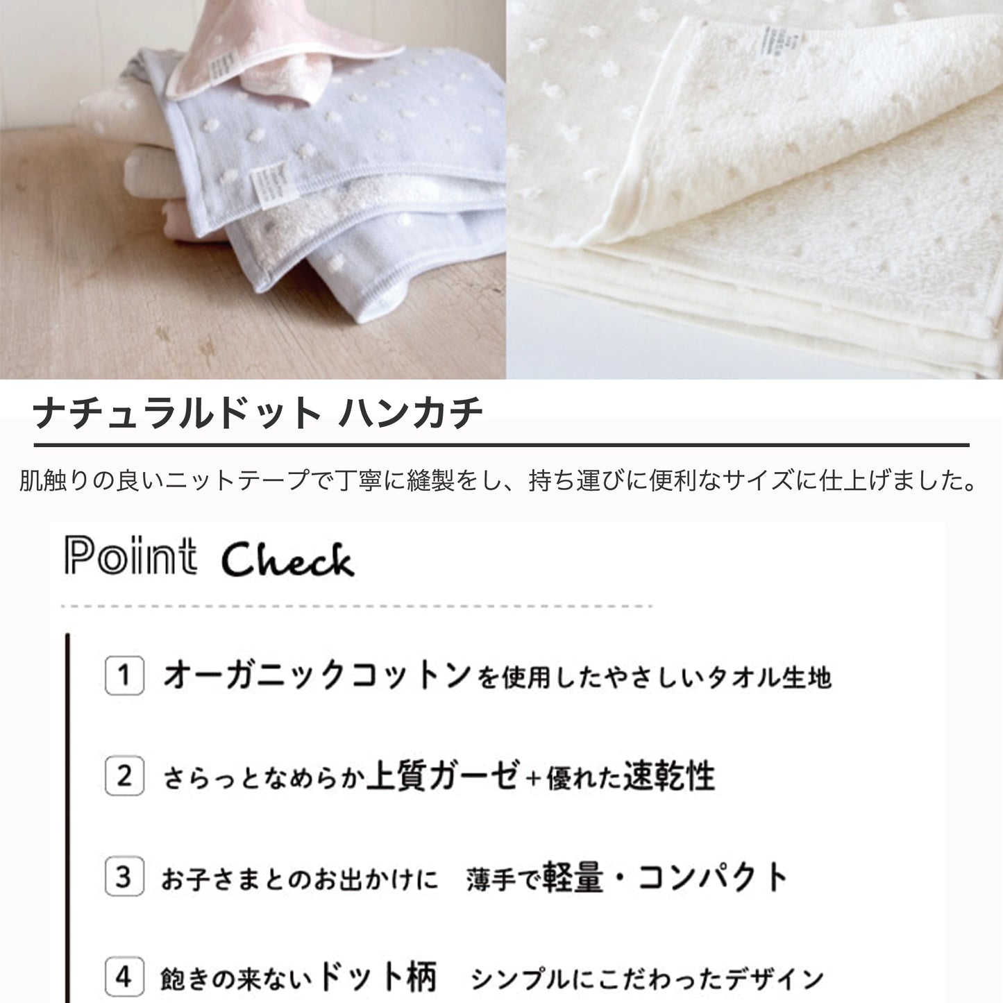 ナチュラルドットハンカチの特徴説明