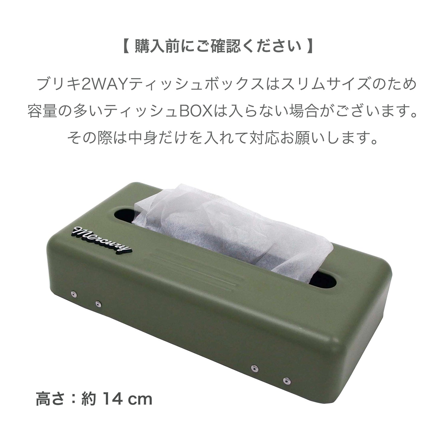 マーキュリー ブリキ2WAYティッシュボックス ティッシュBOX サイズの注意
