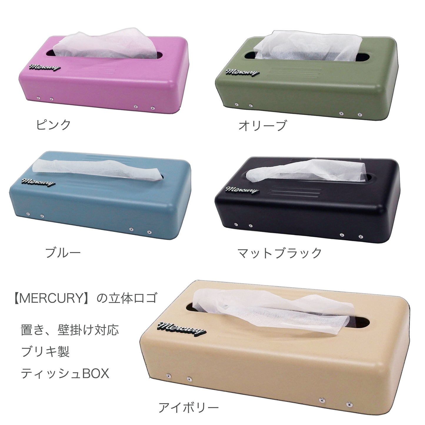マーキュリー ブリキ2WAYティッシュボックス 展開色 5色