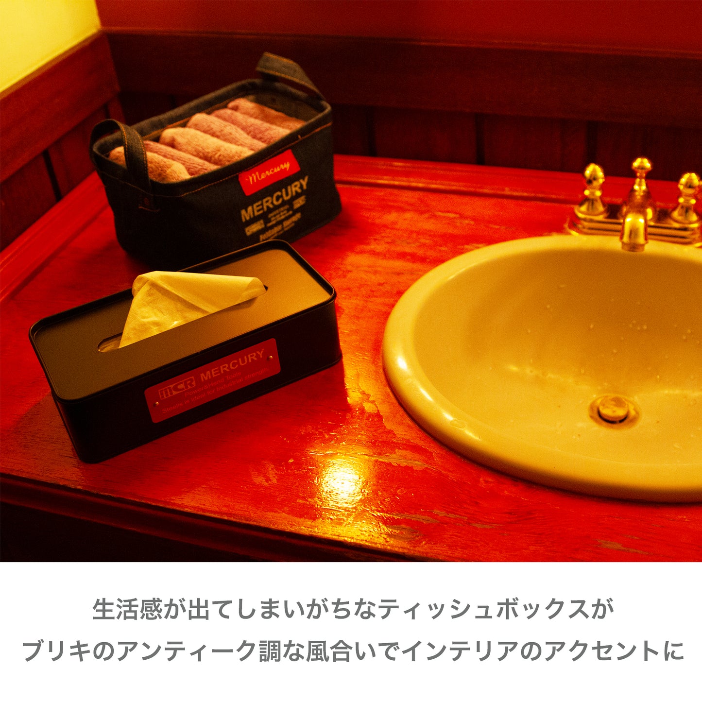 マーキュリー ブリキティッシュボックス イメージ写真 洗面所