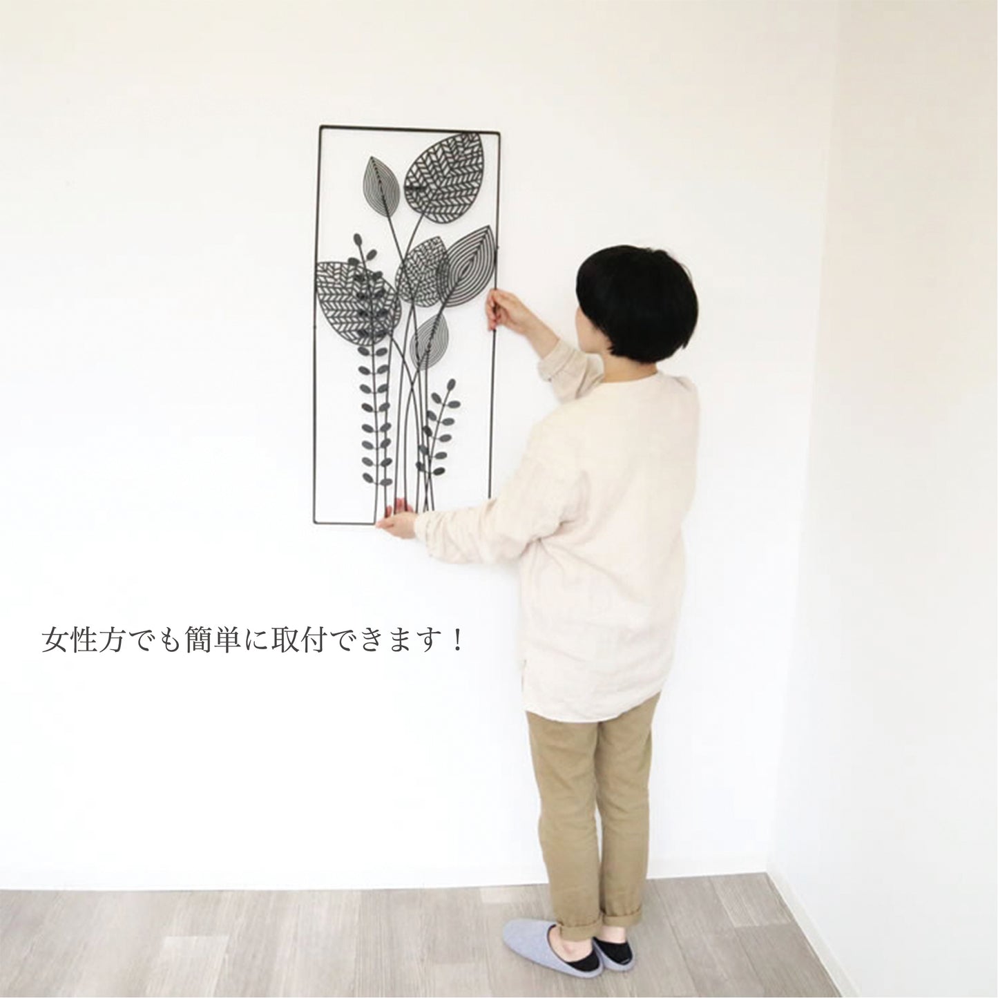 ウォールアート 壁掛け設置例 女性でも簡単に取付ができます。