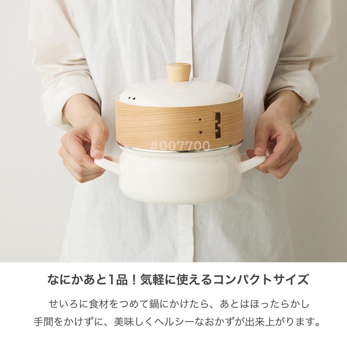 せいろ付きホーロー鍋 18cm あと1品のおかずにおすすめ