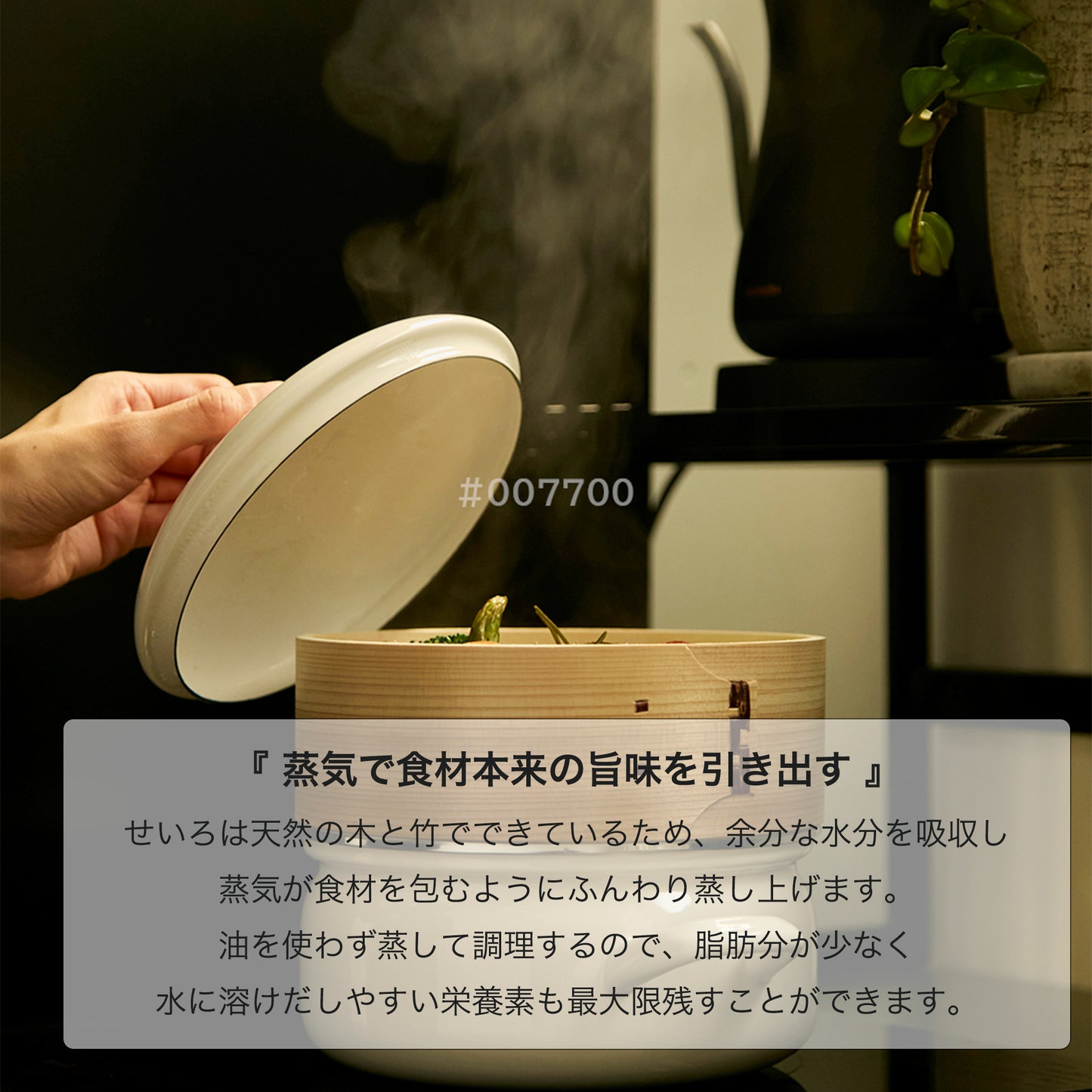 せいろ付きホーロー鍋 18cm 上記で蒸す良さ