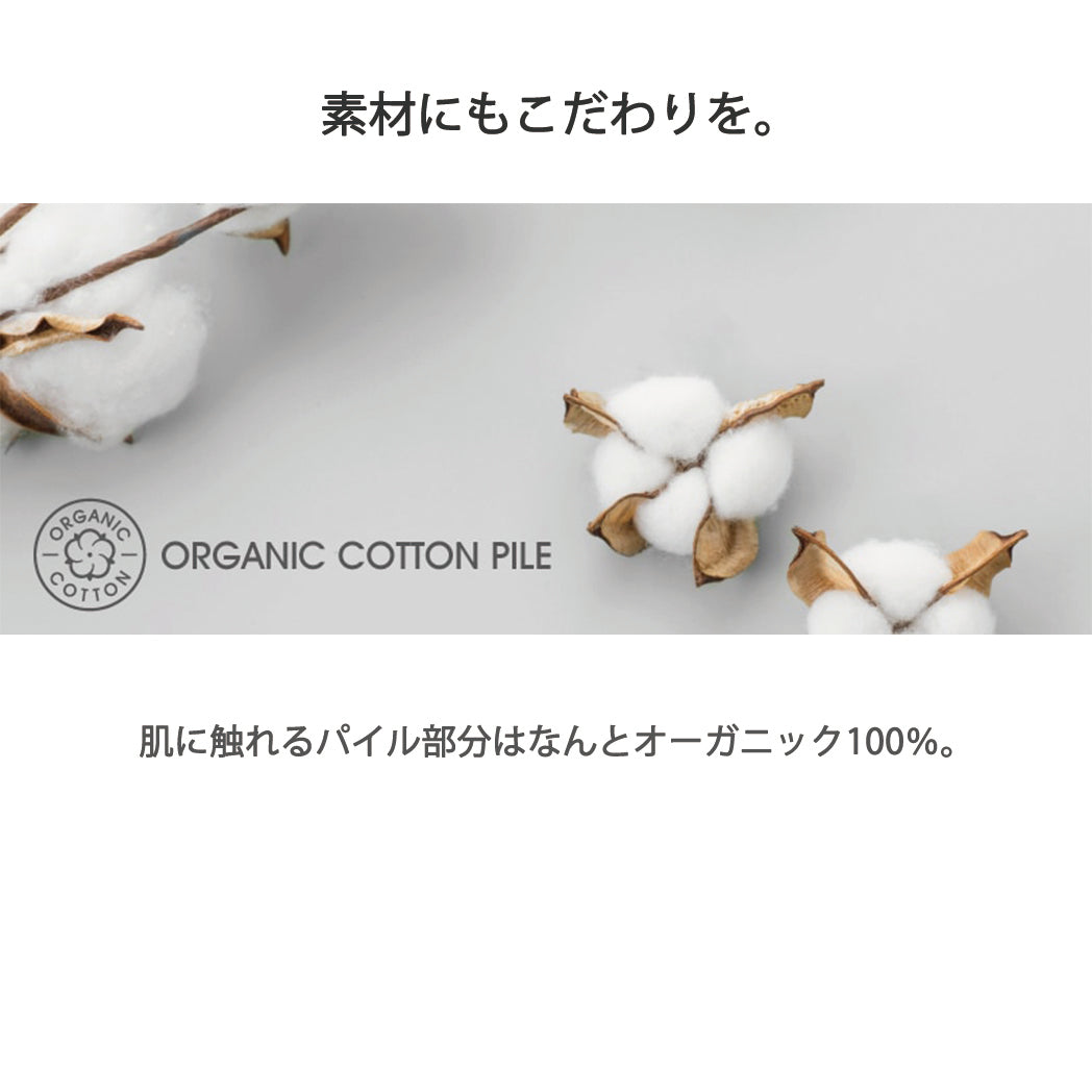 素材にもこだわり 肌に触れるパイル部分オーガニック100%