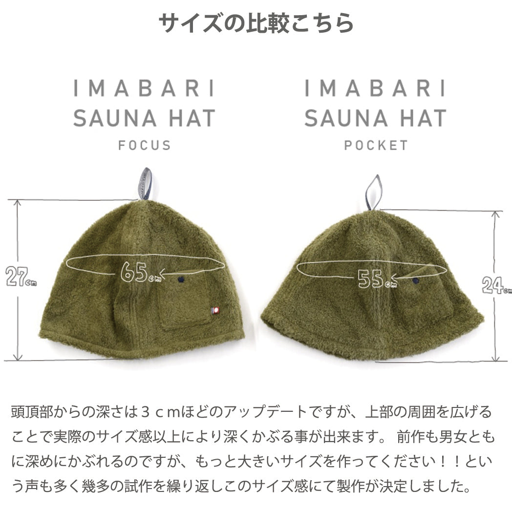 サイズ比較画像
今治サウナハット「FOCUS」頭周り65cm 高さ27cm
今治サウナハット「POCKET」頭周り55cm高さ24cm