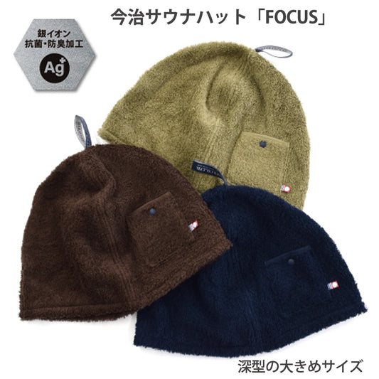 今治サウナハット「FOCUS」深型の大きめサイズ