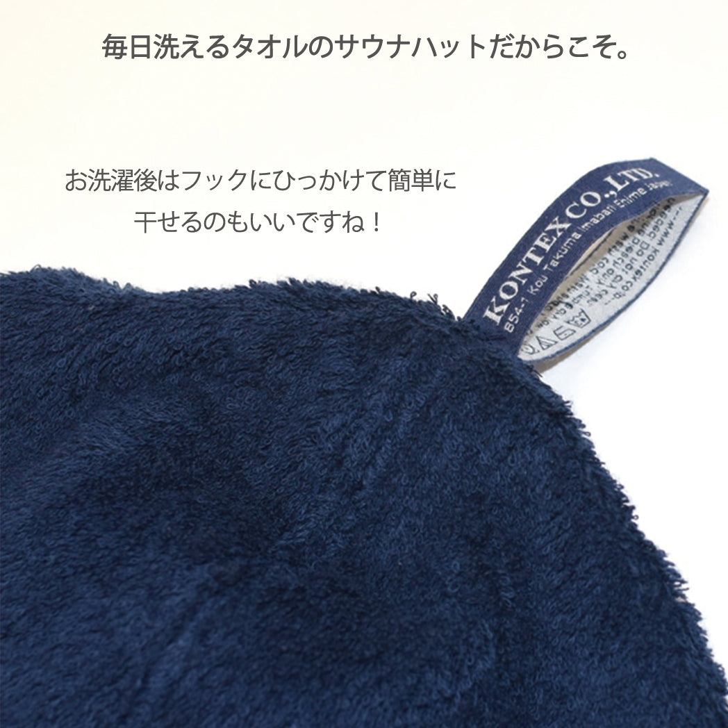 毎日洗えるタオルのサウナハット お洗濯後はフックにひっかけて簡単に干せます