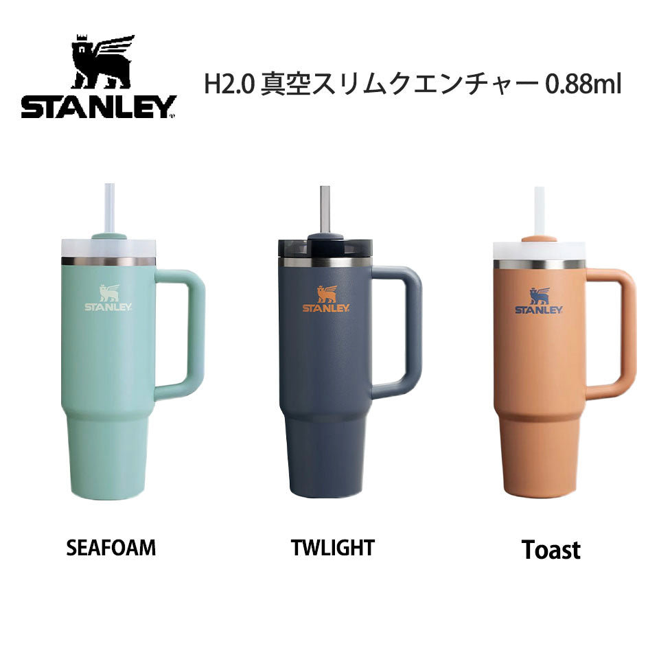 【新色追加】STANLEY スタンレー H2.0 真空スリムクエンチャー 0.88L