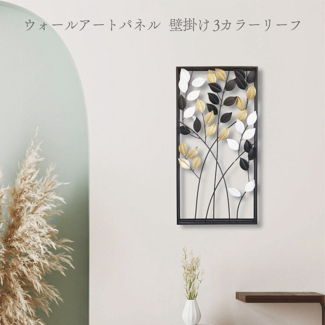 アイアン製ウォールアート 3カラーリーフ2 壁掛け 壁飾り インテリアイメージ