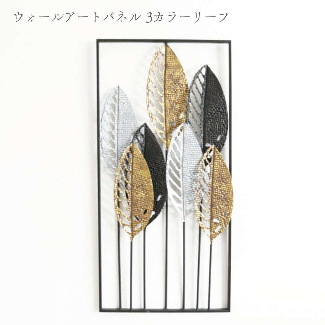 アイアン製ウォールアート 3カラーリーフ 壁掛け
